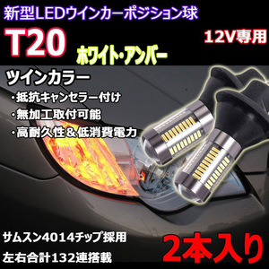 LEDバルブ ポジション/ウィンカー T20 DC12V ホワイト/アンバー ツインカラー ラバーソケット サムスン4014 132連 2本組 1年保証