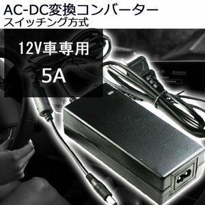 AC-DC変換アダプター* DC12V 5A 最大60W コンバーター 変圧器 プラグ外径5.5mm/内径2.5mm PSE適合 7日保証