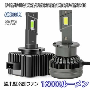 LEDヘッドライト* D1S/D1R D2S/D2R D3S/D3R D4S/D4R 35W専用 16000ルーメン 6000K ホワイト 車検対応 純正HID交換 2本セット 1年保証