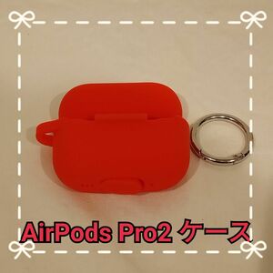 AirPods Pro2 ケース 第2世代 シリコン 赤