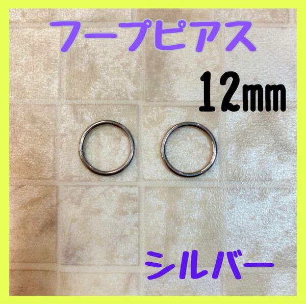 16G/12mm/シルバー フープ ピアス セグメント サージカルステンレス