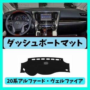 トヨタ(TOYOTA)20系アルファード/ヴェルファイア ダッシュボードマット