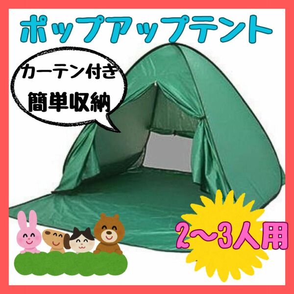 ★ ポップアップ　テント グリーン　ワンタッチテント 緑　カーテン有り UV策
