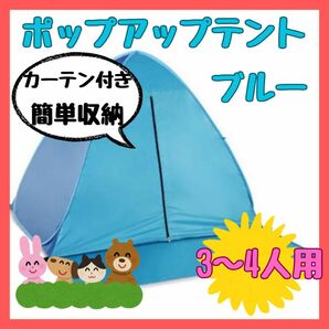 ★ ポップアップ　テント　 3人〜4人　ブルー カーテン有り　紫外線対策
