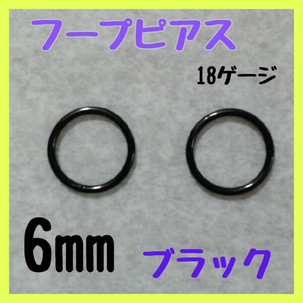 18G 6mm ブラックフープ ピアスセグメント サージカルステンレス