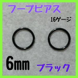 16G/6mm/ブラックフープ ピアス セグメント サージカルス テンレス