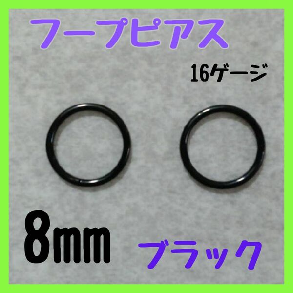 16G/8mm/ブラックフープ ピアス セグメント サージカルス テンレス