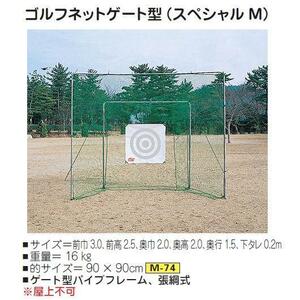 ゴルフ ネット M-62 3.0m x 2.5m ゴルフネット ライト　練習