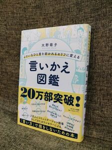 よけいなひと言を好かれるセリフに変える言いかえ図鑑 （よけいなひと言を好かれるセリフに変える） 大野萌子／著 