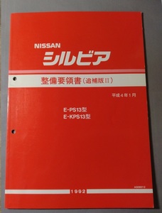 整備要領書　S13シルビア　追補版II　PS13/KPS13/　サービスマニュアル整備書