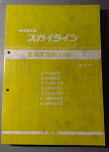 日産 スカイラインR32型 整備要領書 追補版II BNR32 HNR32 ECR32 GTR/GT-R 1991年8月 RB26DETT サービスマニュアル 整備書 修理書