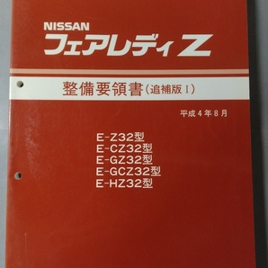  フェアレディZ Z32型 【Z32,CZ32,GZ32,GCZ32】 整備要領書 追補版Ⅰ1992年の画像1