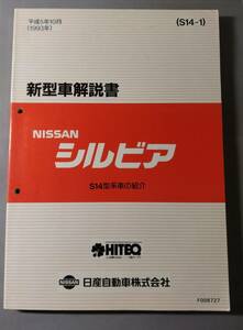 日産　シルビア　S14型　新型車解説書　 平成5年(1993年)10月