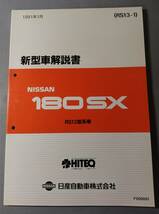 180SX【RS13型系車】新型車解説書 SR20　_画像1