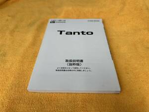 【取説 ダイハツ LA650S LA660S タント タントカスタム 取扱説明書 抜粋版 2020年（令和2年）3月13日発行】