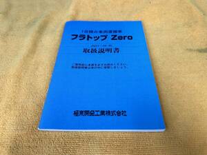 【取説 極東開発工業 フラトップZero JN0＊-44、45 1台積み車両運搬車 取扱説明書 フラトップゼロ KYOKUTO 2019年（令和1年）8月発行】