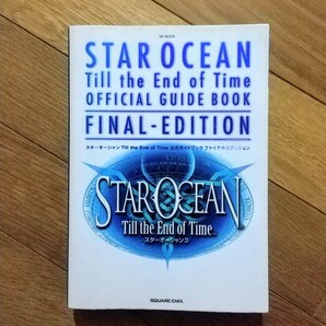 攻略本 スターオーシャン3 ~プレステ2版
