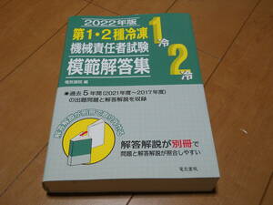 第１・２種冷凍機械責任者試験模範解答集　２０２２年版　中古　