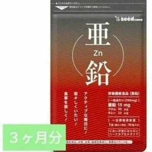 シードコムス　亜鉛　３ヶ月分　お試し