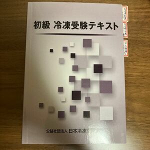 初級　冷凍受験テキスト　第８次改訂 日本冷凍空調学会