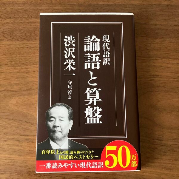 論語と算盤　現代語訳 渋沢栄一／著　守屋淳／訳