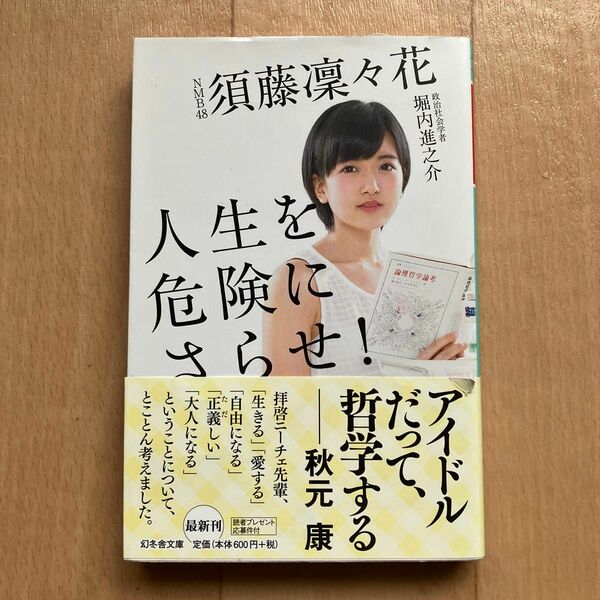 人生を危険にさらせ！ 須藤凜々花