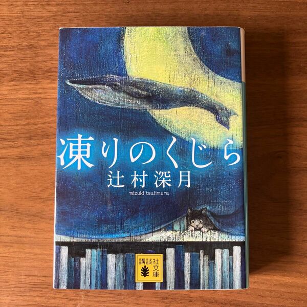 凍りのくじら 辻村深月