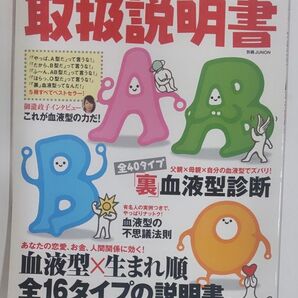 決定版! 全血液型の裏ワザ取扱説明書/主婦と生活社