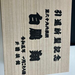 白鵬　引退断髪記念品