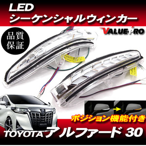 ドアミラー用 LEDシーケンシャルウインカー ウエルカムランプ ポジション機能 / H27.1～ アルファード 30系 ヴェルファイア 30系