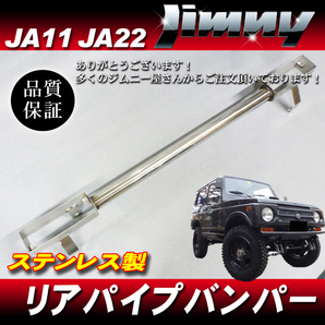 ジムニー JA11 JA22 リアバンパー パイプバンパー 小型テール用 ◆ ピカピカ ステンレス 50mmの画像1