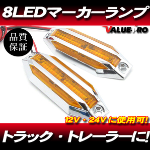 8LED マーカーランプ 12V 24V 兼用 黄色 オレンジ アンバー 008B 2個入 ◆ サイドマーカー 高輝度 カラーレンズ クロームメッキ トラックの画像1