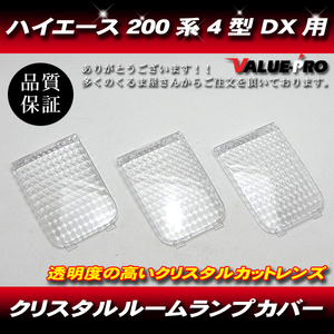 クリスタル レンズ カバー 3pcs セット ルームランプ◆トヨタ ハイエース 200系 1型 2型 3型 4型 5型 DX デラックス 専用