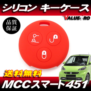 【送料無料】Smart MCCスマート 451 フォーツ450系 カブリオ / キーレス シリコンカバー キーカバー キーケース 赤色 レッド RD丸の画像1