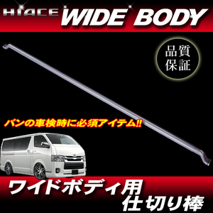 ハイエース 200系 ワイドボディー 新品 セパレートバー 仕切り棒 / ワイド S-GL DX共通 1型 2型 3型 4型 5型 6型 全車種OK