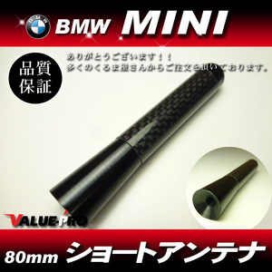 カーボン ショートアンテナ 80mm◆BMW MINI ミニ R50 R52 R53 R55 R56 R57 R58 R59 R60