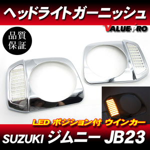 ジムニー ヘッドライトガーニッシュ LEDウインカー ポジション付 メッキ/ JB23 ヘッドライトカバー