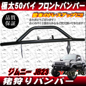 迫力！ ジムニー JB23 猪狩り バンパー パイプバンパー 極太50パイ　半ツヤ黒　ブラック塗装