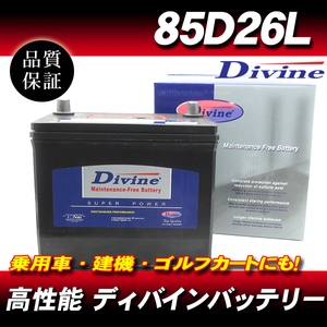 85D26L DIVINEバッテリー / 55D26L 65D26L 75D26L 80D26L 互換 日産 サニールキノ NXクーペ RZ-1 サファリ セフィーロ テラノ