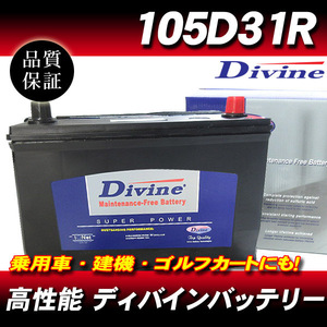 105D31R DIVINEバッテリー / 75D31R 85D31R 95D31R 互換トヨタ タウンエースノア タウンエースバン パークウェイ他