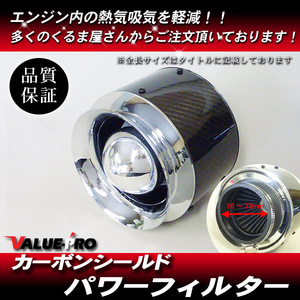 カーボンシールド パワーフィルター 全長125mm 取付口76～78mm / RX-7 ロードスター / インプレッサ レガシィWRX STI レヴォーグ BRZ