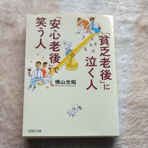 「貧乏老後」に泣く人、「安心老後」で笑う人 (PHP文庫 よ27-2) 横山光昭/著