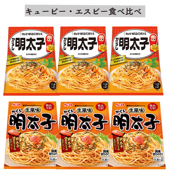 ■【明太子】キューピー・エスビー 【食べくらべ】各3袋■ 1袋2パック入り ■あえるパスタソース ■