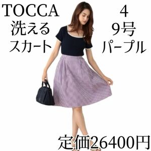 TOCCA 洗える！DANCE PARTY スカート 4 M 9号 トッカ ギンガムチェック パープル 膝丈 紫 フレアースカート