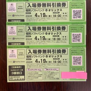 4月19日ソフトバンクホークス VS オリックス チケット ３枚