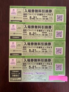 5月21日 ソフトバンクホークス VS 楽天イーグルス チケット 4枚