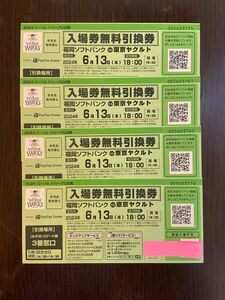 6月13日(木) 福岡ソフトバンクホークス VS 東京ヤクルト　４枚セット