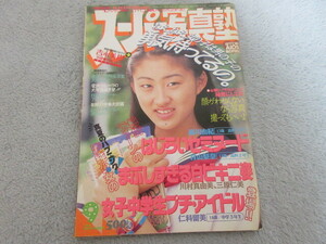 ●アイドル タレント雑誌●スーパー写真塾●表紙 吉永美樹●1994年９月号●１８