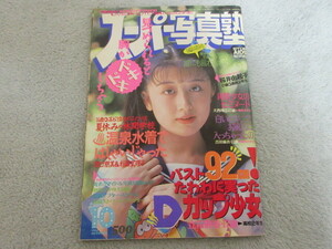 ●アイドル タレント雑誌●スーパー写真塾●表紙 桜井由起子●1994年10月号●１９