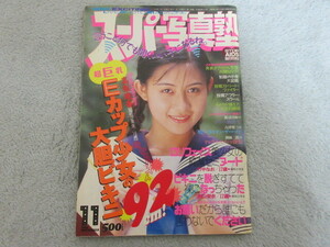 ●アイドル タレント雑誌●スーパー写真塾●表紙 高梨綾香●1994年１１月号●２０